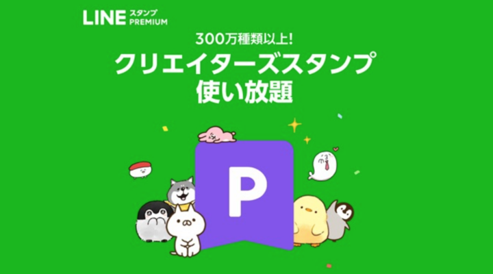 LINEスタンプを月額240円で使い放題のLINEスタンププレミアムとは?支払い・解約方法や注意点を解説!のイメージ