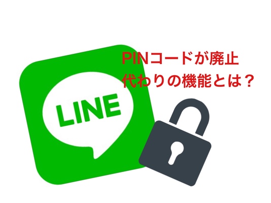 LINEのPINコード設定が廃止に!代わりの機能とPINコードとの違いを解説!のイメージ