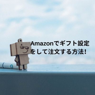 Amazonでギフト設定をして注文する方法!ラッピングなしの場合はどうなるかも解説!のイメージ