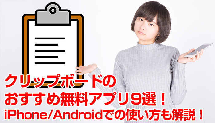 クリップボードのおすすめ無料アプリ9選!iPhone/Androidでの使い方も解説!のイメージ