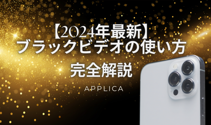 iPhoneアプリ「ブラックビデオ」の使い方!無音で写真・動画撮影する方法を解説!のイメージ