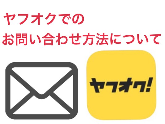 ヤフオク!への問い合わせ方法はメールのみ!連絡先と送り方を紹介!のイメージ
