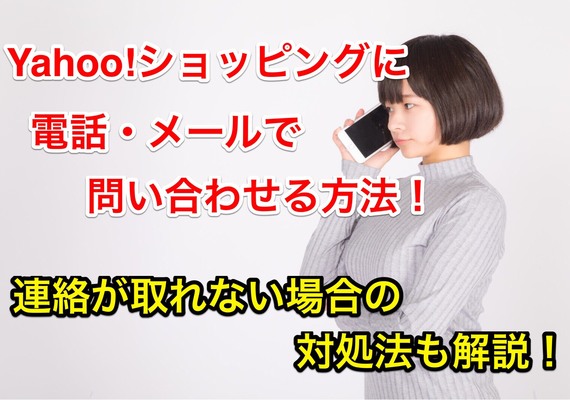 Yahoo!ショッピングに電話・メールで問い合わせる方法!連絡が取れない場合の対処法も解説!のイメージ
