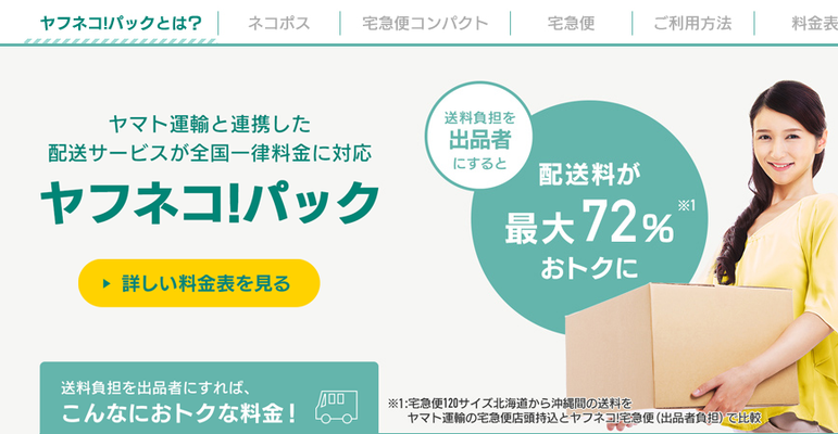 ヤフネコ!パックのコンビニ(ファミリーマート)での発送方法!コンビニ受取はできる?のイメージ