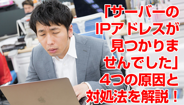 「サーバーのIPアドレスが見つかりませんでした」4つの原因と対処法を解説!のイメージ