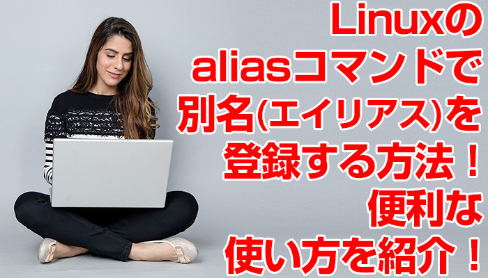 Linuxのaliasコマンドで別名(エイリアス)を登録する方法!便利な使い方を紹介!のイメージ