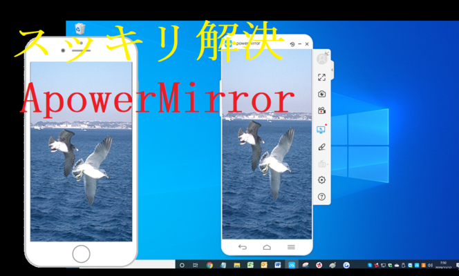 ApowerMirrorの使い方!PCにスマホ画面をミラーリング表示する方法を解説!のイメージ