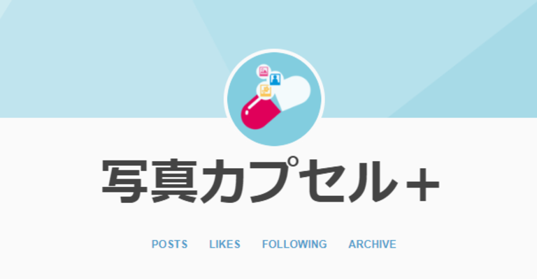 写真カプセル+の使い方!写真共有アプリ特有の注意点や危険性を解説!のイメージ