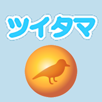 ツイタマの便利な使い方!Twitterクライアントアプリとしての機能や特徴を解説!のイメージ