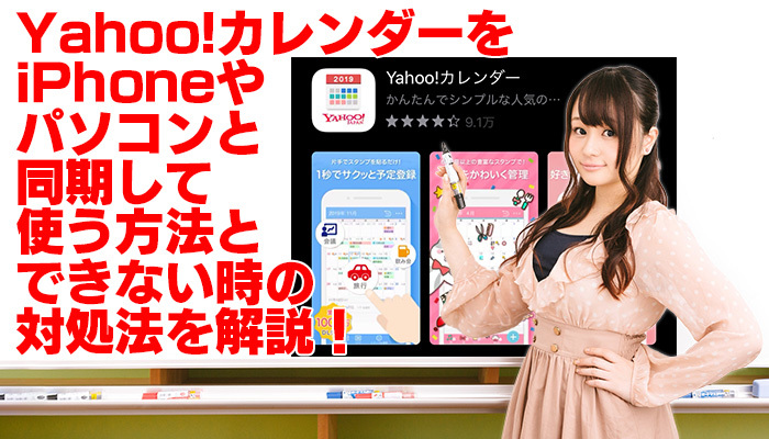 Yahoo!カレンダーをiPhoneやパソコンと同期して使う方法とできない時の対処法を解説!のイメージ
