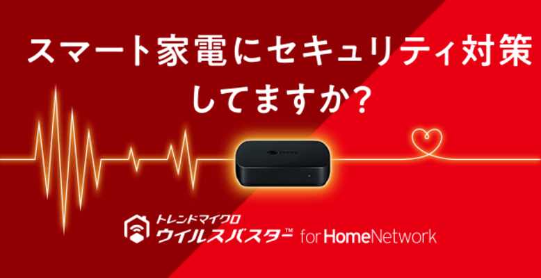 ウイルスバスター for Home Networkをレビュー!設置方法やセキュリティ機能などを紹介!のイメージ