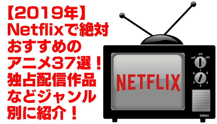 【2019年】Netflixで絶対おすすめのアニメ37選!独占配信作品などジャンル別に紹介!のイメージ