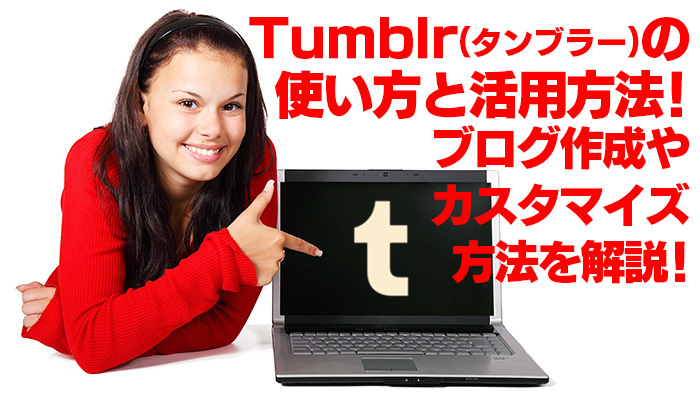 Tumblr(タンブラー)の使い方と活用方法!ブログ作成やカスタマイズ方法を解説!のイメージ