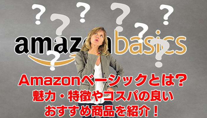 Amazonベーシックとは?魅力・特徴やコスパの良いおすすめ商品を紹介!のイメージ
