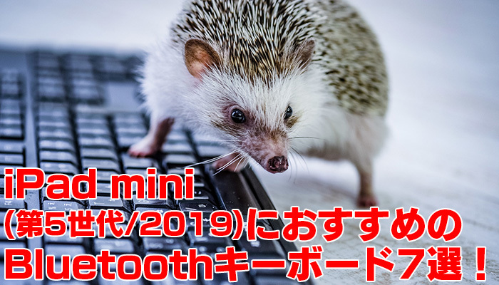 iPad mini(第5世代/2019)におすすめのBluetoothキーボード7選!のイメージ