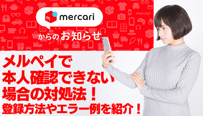 メルペイで本人確認できない場合の対処法!登録方法やエラー例を紹介!のイメージ