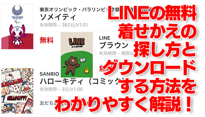 LINEの無料着せかえの探し方とダウンロードする方法をわかりやすく解説!のイメージ