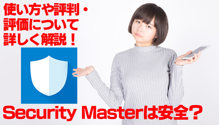 Security Masterは安全?使い方や評判・評価について詳しく解説!のイメージ