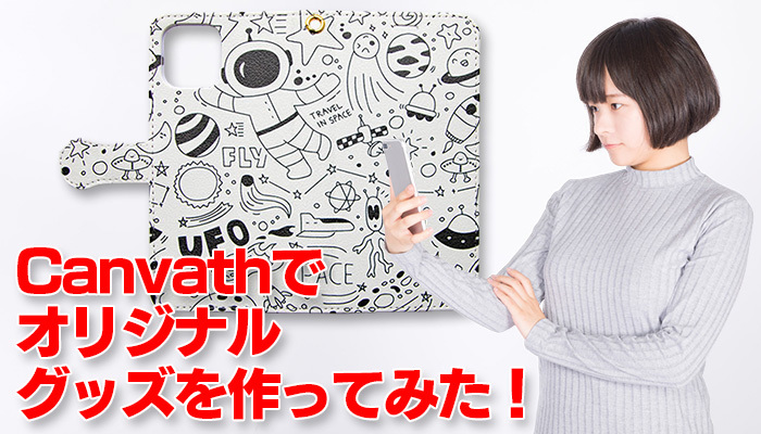 Canvathでオリジナルグッズを作ってみた!スマホケースなどの注文方法やサービスの特徴を解説!のイメージ