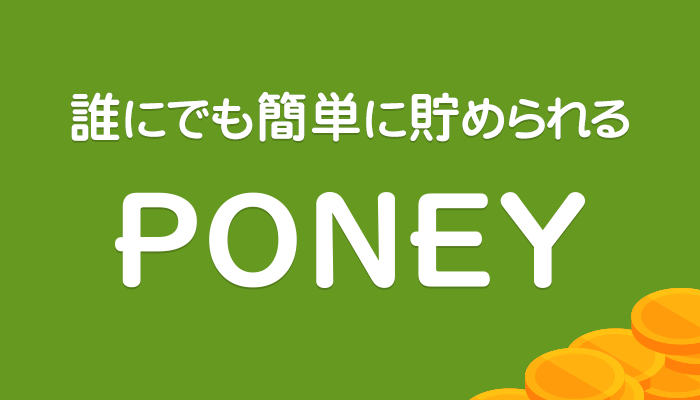 PONEY(ポニー)でポイントやマイルを貯める方法!サイトの評判も紹介!のイメージ