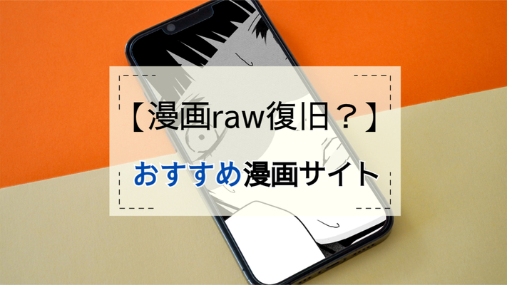 漫画rawがURLを変更して再登場?閉鎖?詳細や代わりの無料サイトを紹介!のイメージ