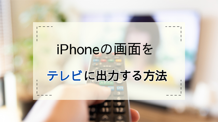 100均の変換アダプタでiPhoneの画面をテレビに出力する方法を解説!のイメージ