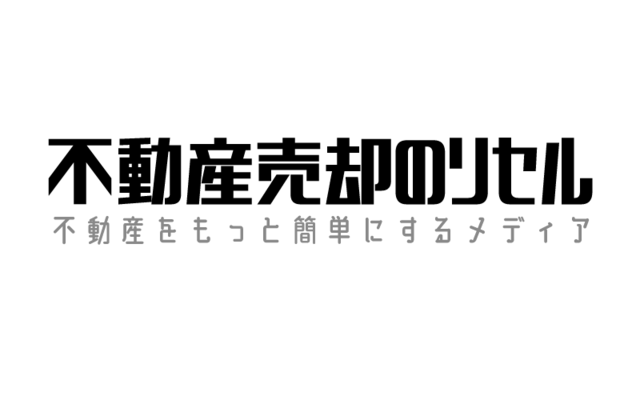 姉妹サイト不動産売却リセルのご紹介のイメージ