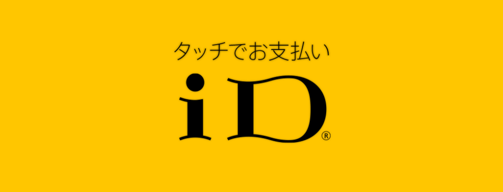 ドコモの電子マネー・iDのお得な使い方!メリット・デメリットは?のイメージ