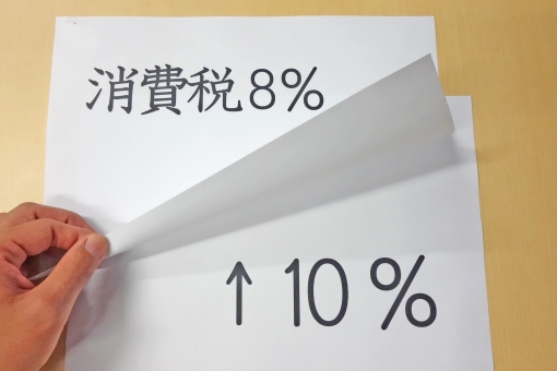 消費税の軽減税率とは?対象品目や制度について解りやすく紹介!のイメージ