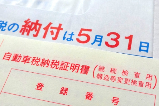 自動車税が届かない時の対処法!確認方法や問い合わせ先などまとめ!のイメージ