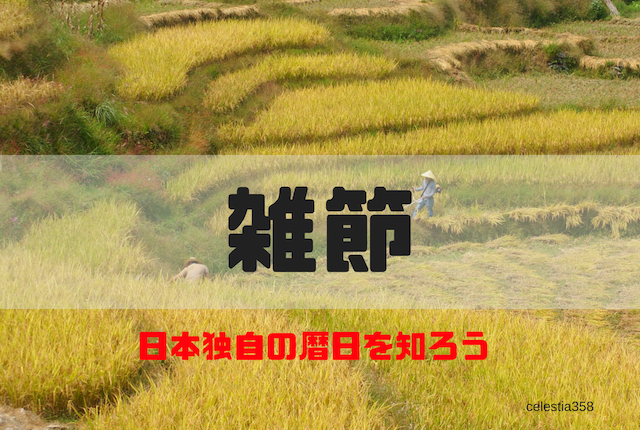 雑節のイメージ画像