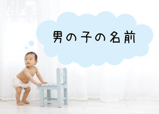 男の子の名前にぴったりの漢字150選!字画数/文字数/かっこいいのイメージ