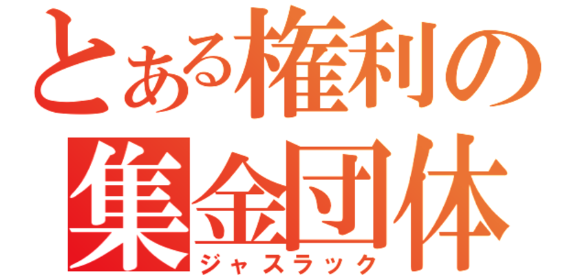 JASRACが「カスラック」と呼ばれる悪行・問題まとめ【著作権ヤクザ】のイメージ