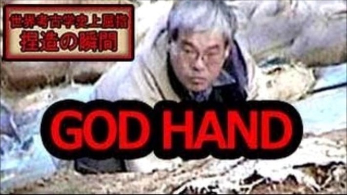 【旧石器捏造事件】藤村新一「神の手」が起こした事件の真相と現在のイメージ