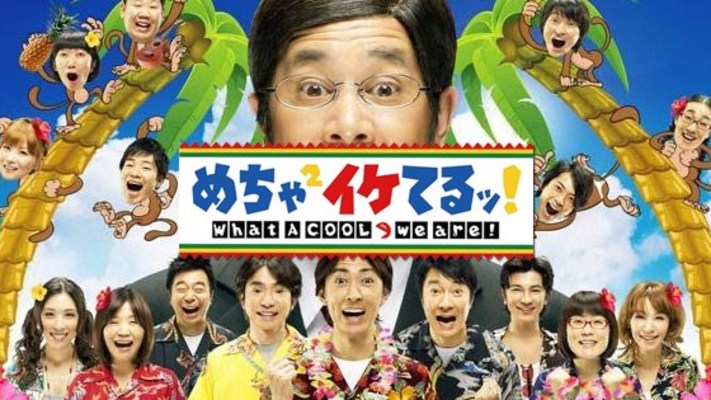 最高視聴率33.2%「めちゃイケ」終了!これまでの伝説を振り返る…のイメージ