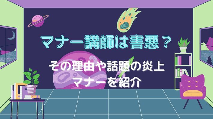 マナー講師は害悪?その理由や話題の炎上マナーを紹介のイメージ