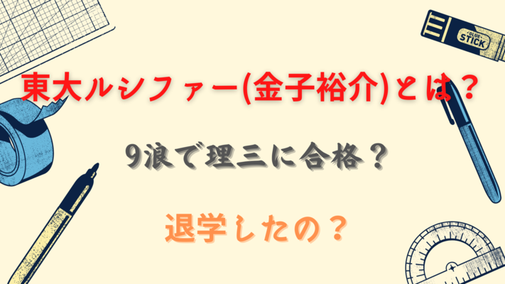 東大ルシファー(金子裕介)とは?9浪で理三に合格?退学したの?のイメージ