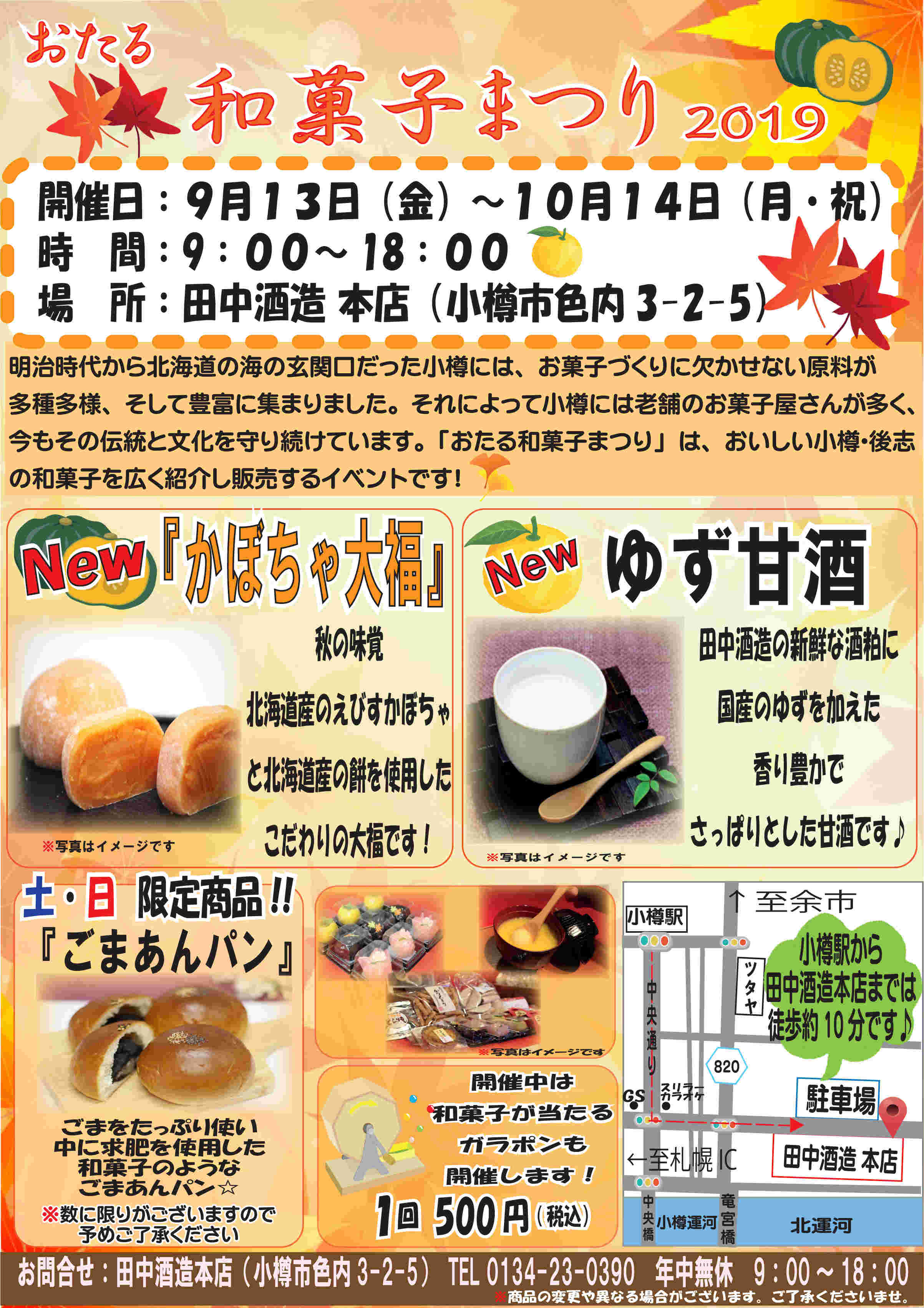 おたる和菓子祭りのチラシ