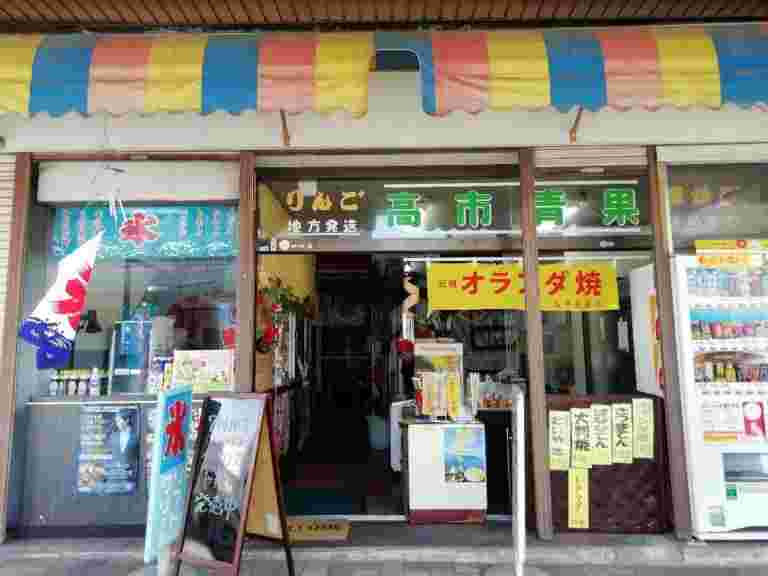 高市青果店の外観