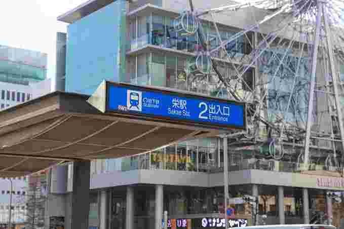 栄駅の入り口