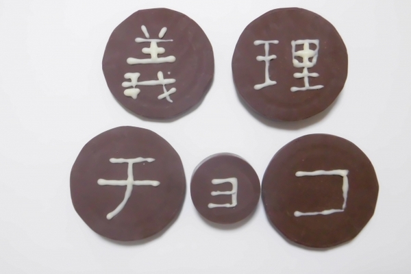 バレンタインのおもしろチョコ20選!義理チョコ友チョコに【2019】のイメージ