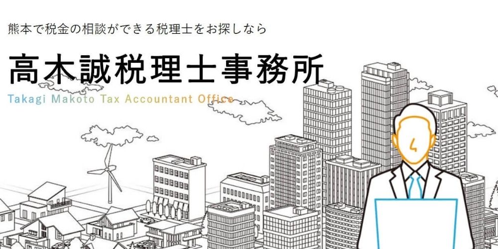 高木誠税理士事務所
