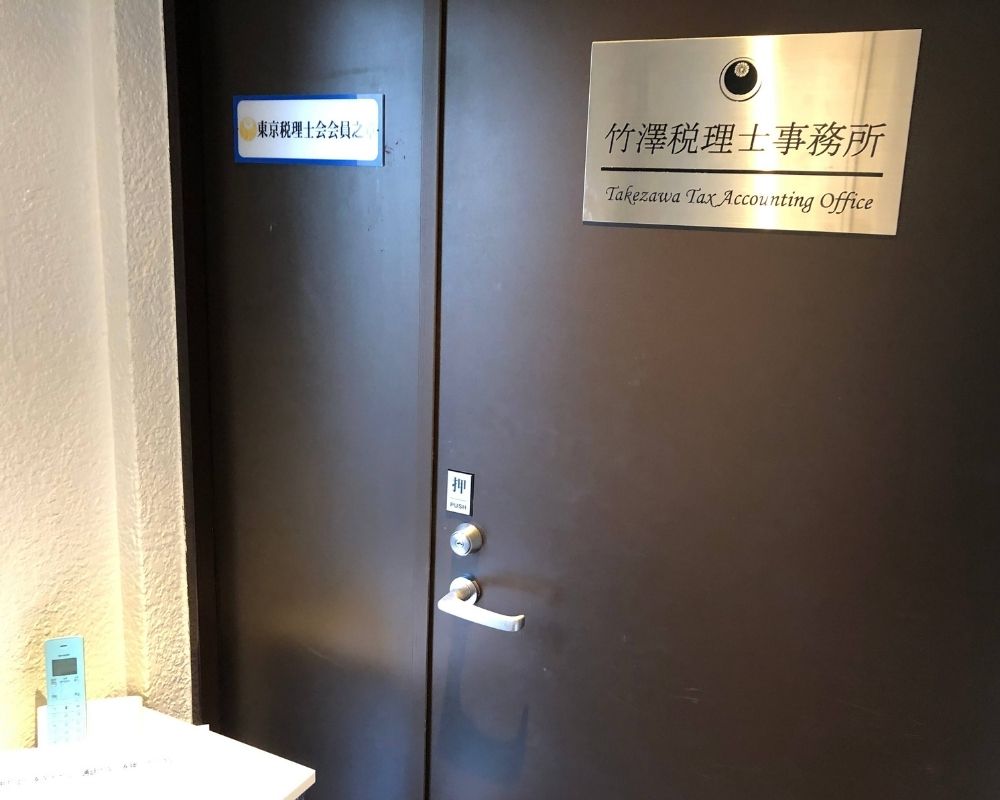 竹澤税理士事務所