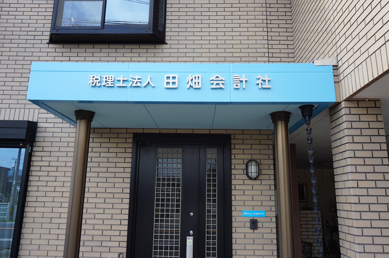 税理士法人田畑会計社(事務所外観)