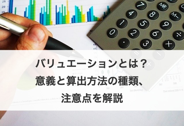 バリュエーションとは?意義と算出方法の種類、注意点を解説