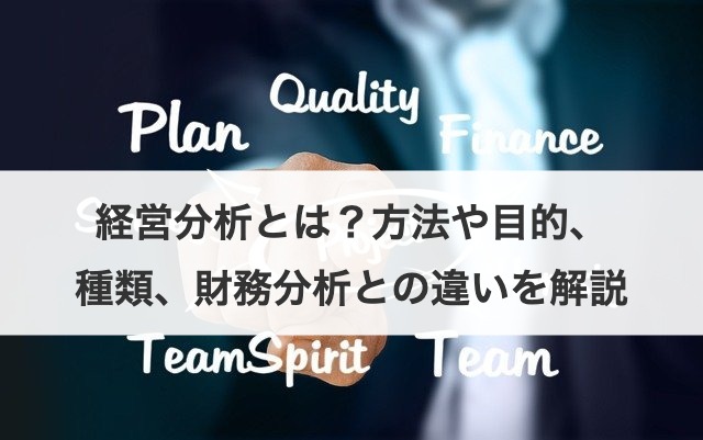 経営分析とは?方法や目的、種類、財務分析との違いを解説