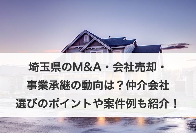 埼玉県のM&A・会社売却・事業承継の現状は?動向や案件例も紹介!