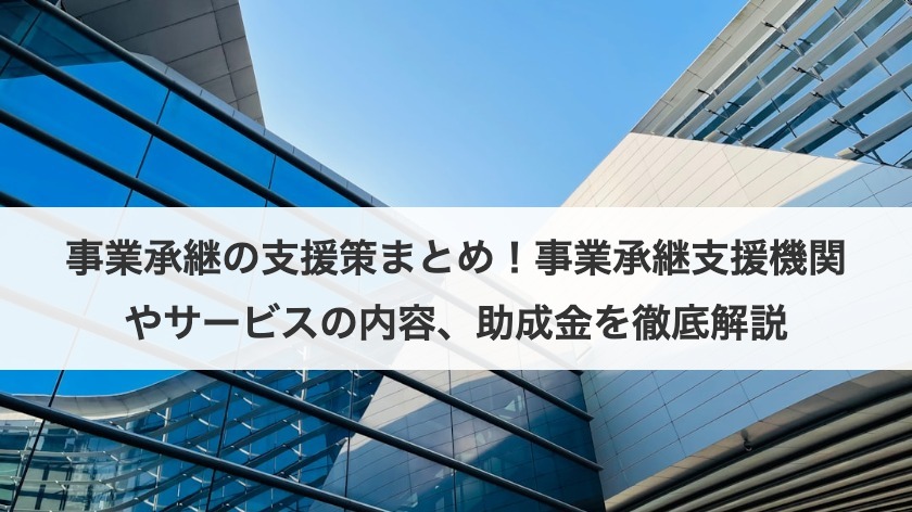 事業承継補助金とは?対象者・申請方法・支援機関まで専門家が解説