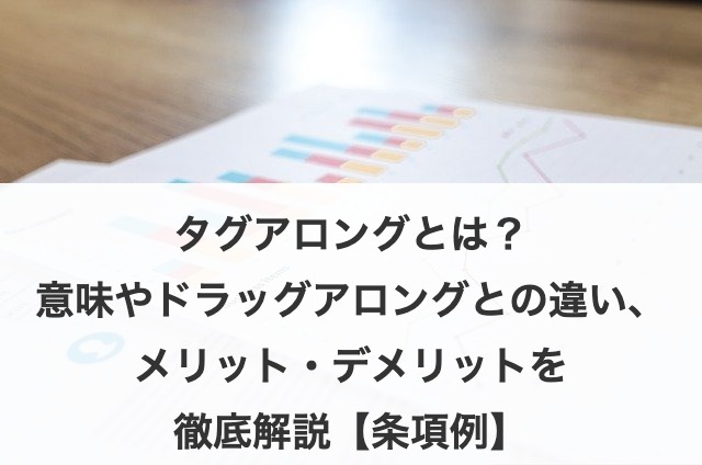 タグアロングとは?意味やドラッグアロングとの違い、メリット・デメリットを徹底解説【条項例】