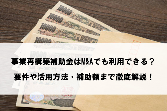 事業再構築補助金はM&Aでも利用できる?要件や活用方法・補助額まで徹底解説!